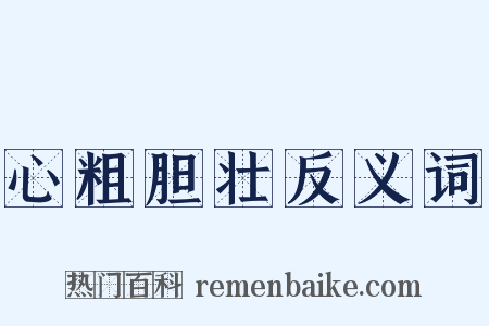 心粗胆壮反义词是什么意思的图片